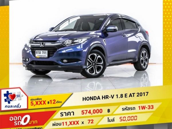 2017 HONDA  HR-V 1.8 E  ผ่อน 5,736 บาท 12 เดือนแรก